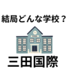 【中学受験】三田国際学園について深堀りしてみよう