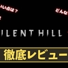 【サイレントヒルf】神ゲー？クソゲー？プレイレビュー・評価まとめをしてみた！