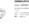 オススメペダル:GIANT PINNER LITE FLAT PEDAL