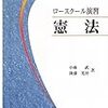 ロースクール演習憲法