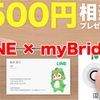 【500円ゲット】「LINE」×｢myBridge｣利用でLINE Pay残高500円がもらえるよ