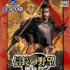 意外と安く買える信長の野望 嵐世紀　逆プレミアソフトランキング