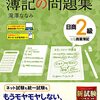 【簿記2級】2023/07/31の勉強記録とこれから。