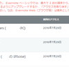 Evernoteが2台超えても使える件。どうなってんの？あ？