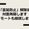 【お知らせ】蔓延防止解除後について