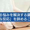 あらゆる悩みを解決する鍵は「無駄な反応」を辞めること【草薙龍瞬　反応しない練習】