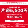 今度はJALが、片道6,600円で、航空券のタイムセールです。