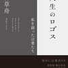 執行草舟『人生のロゴス 私を創った言葉たち』実業之日本社 (2023) 読了