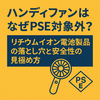 ハンディファンはなぜPSE対象外？リチウムイオン電池製品の落とし穴と安全性の見極め方