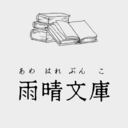 ameharebunko’s blog