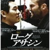 『ローグ・アサシン』 ★★☆☆☆