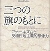 『三つの旗のもとに－アナーキズムと反植民地主義的想像力』ベネディクト・アンダーソン著、山本信人訳(ＮＴＴ出版)