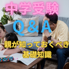 中学受験でよくある質問とその答え：親が知っておくべき基礎知識　その３