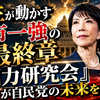 麻生が動かす高市一強の最終章『国力研究会』が自民党の未来を変える