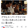 中村倫也Company〜「アサヒスーパードライ〜あのCM復活したようです」