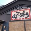 【むてっぽう】金沢にできた富山発の濃味ラーメン【人気店】