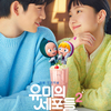 ユミの細胞たち２（유미의 세포들 2）第１話の感想