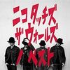 Best Album:ニコ タッチズ ザ ウォールズ ノ ベスト/NICO Touches the Walls[レビュー・感想]