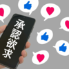 承認欲求との付き合い方