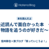 最近読んで面白かった本　～物語を追うのが好きだ～