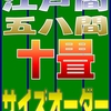 10畳を超える上敷きも作れますが15畳までです