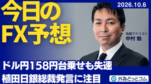 今日のFX予想：ドル円は158円台乗せも失速　植田総裁発言に注目　2026/10/6