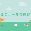 【初心者でも簡単】ゴルフボールの選び方