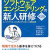 仕事ではじめてソフトウェア開発をする方にはおすすめ━ずっと受けたかったソフトウェアエンジニアリングの新人研修