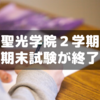 聖光学院中１の２学期の期末試験が早めに終了
