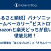 【ふるさと納税】パナソニックのホームベーカリー”ビストロ”はAmazonと楽天どっちが良い？徹底比較！