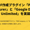 PDF作成プラグイン「PDF Conjurer」と「Google Doc to PDF | Unlimited」を実装する