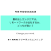 駆け出しエンジニアはリモートワークか出社するかどっちが良い？