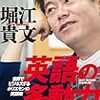 【読書感想】堀江貴文『英語の多動力』（ディーエイチシー、2018年）