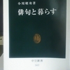 「会社で働く　－　小川軽舟｣俳句と暮らす　中公新書　から