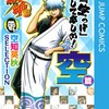 銀魂アニメコミックス空知英秋SELECTION
 頭「空っぽ」にして楽しめ！空
 篇