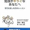 勉強がキライなあなたへ~学びを楽しむ22のレッスン~