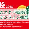 2018年スターバックス福袋は事前抽選に！外れても購入可能か