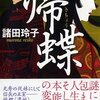 【読書記録】帰蝶（諸田玲子）