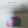 TATERU クオカード3000円到着