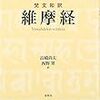 高橋尚夫・西野翠訳『梵文和訳 維摩経』（春秋社）