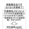 10月8日の「技術書典5」では部数限定の割り引きセットを販売します（お知らせその3　「不揮発性メモリセット」）