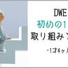 DWEスタート！初めの1ヶ月の取り組みと成果（長男1歳4ヶ月）