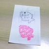 何を思ったか「消しゴムはんこ」を作り始める。