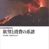 欲望と消費の系譜（序章、1章、2章）