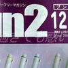 例の大賞と高級路線化するペンシルと。（Bun2 2025年12月号）