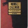 「暗闇にひと突き」ローレンス・ブロック