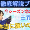 三国志真戦　王異徹底解説＆王異編成紹介❗️今シーズン急増した王異編成は強いのか？
