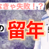 【知らなきゃ失敗する！？】大学の留年条件