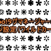 Yahoo!タグマネージャーのページ設定（ワイルドカード編）