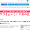 【メディア掲載】学びを止めない未来の教室「同期＋非同期のハイブリッドで教室と同じ場をつくる」（小金井市立前原小学校）